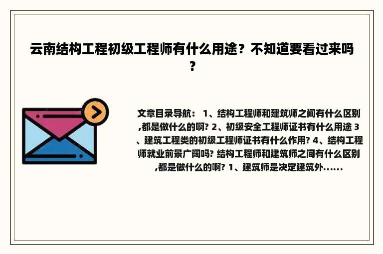 云南结构工程初级工程师有什么用途？不知道要看过来吗？