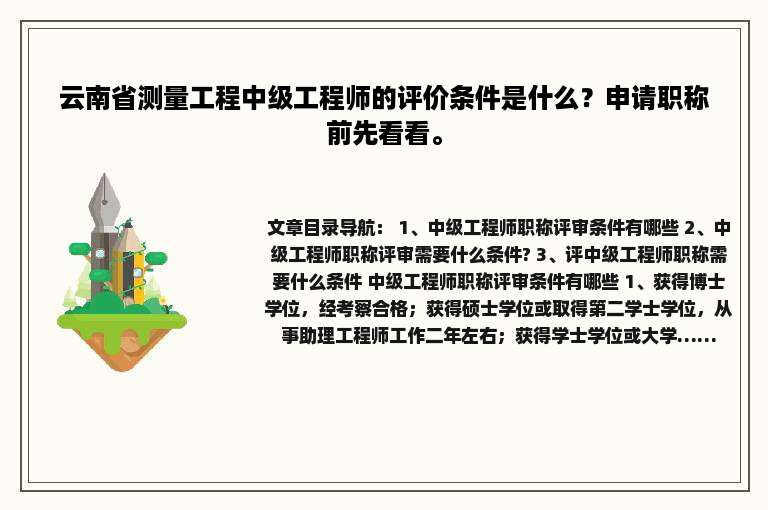 云南省测量工程中级工程师的评价条件是什么？申请职称前先看看。