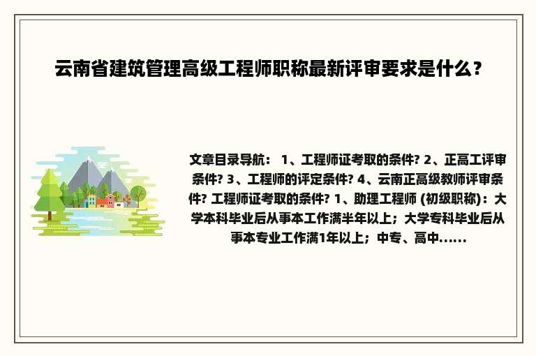 云南省建筑管理高级工程师职称最新评审要求是什么？