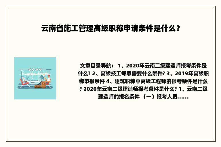 云南省施工管理高级职称申请条件是什么？