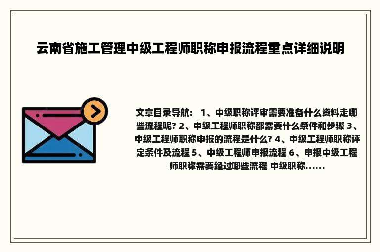 云南省施工管理中级工程师职称申报流程重点详细说明
