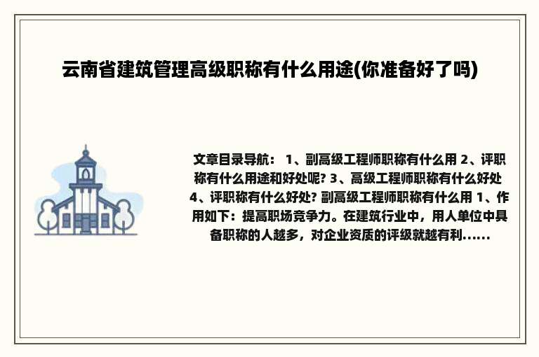云南省建筑管理高级职称有什么用途(你准备好了吗)