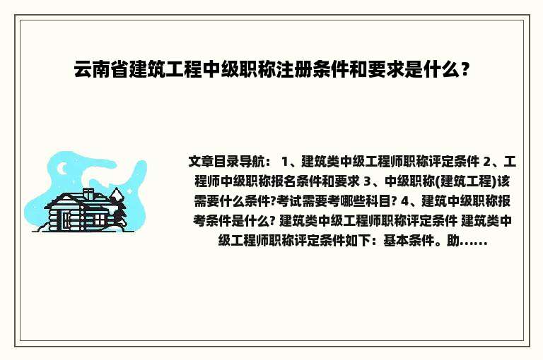 云南省建筑工程中级职称注册条件和要求是什么？