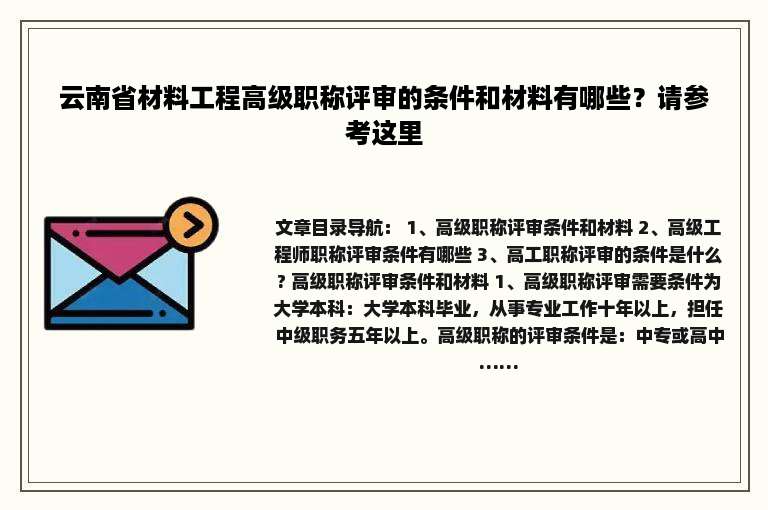 云南省材料工程高级职称评审的条件和材料有哪些？请参考这里