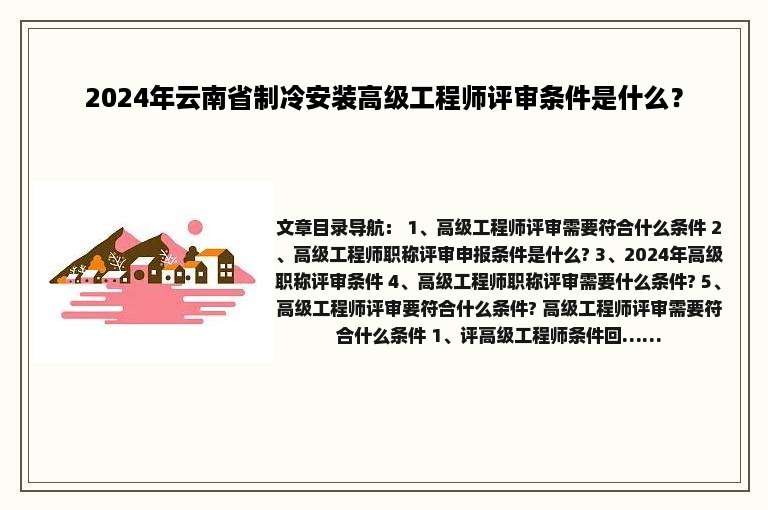 2024年云南省制冷安装高级工程师评审条件是什么？
