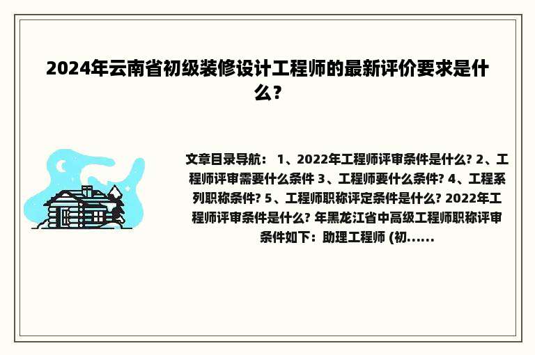 2024年云南省初级装修设计工程师的最新评价要求是什么？