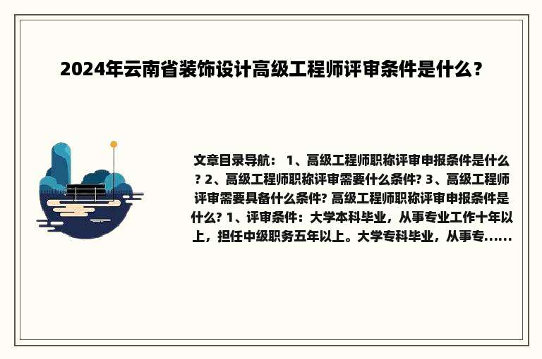 2024年云南省装饰设计高级工程师评审条件是什么？