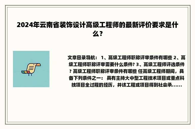 2024年云南省装饰设计高级工程师的最新评价要求是什么？