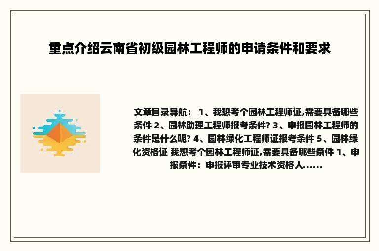重点介绍云南省初级园林工程师的申请条件和要求