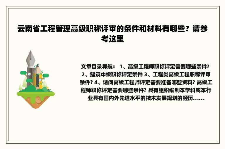云南省工程管理高级职称评审的条件和材料有哪些？请参考这里