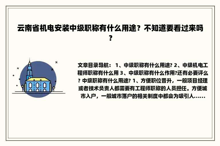 云南省机电安装中级职称有什么用途？不知道要看过来吗？