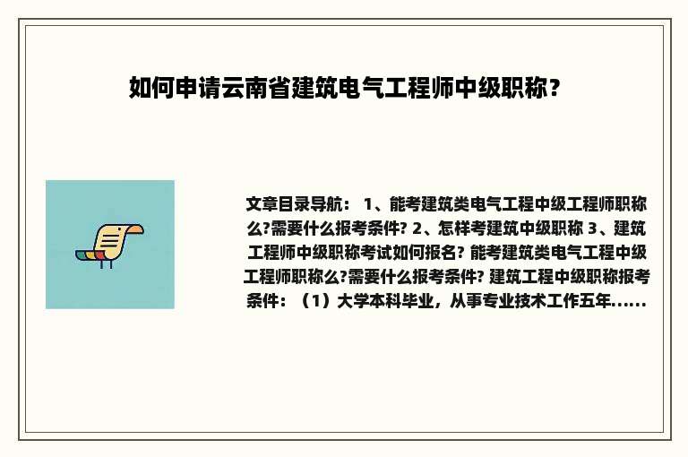 如何申请云南省建筑电气工程师中级职称？