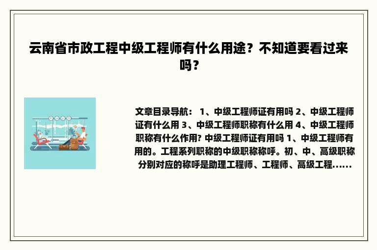 云南省市政工程中级工程师有什么用途？不知道要看过来吗？