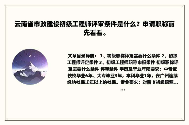 云南省市政建设初级工程师评审条件是什么？申请职称前先看看。