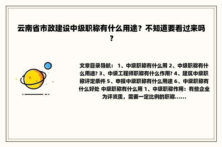云南省市政建设中级职称有什么用途？不知道要看过来吗？