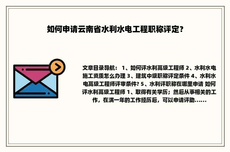 如何申请云南省水利水电工程职称评定？