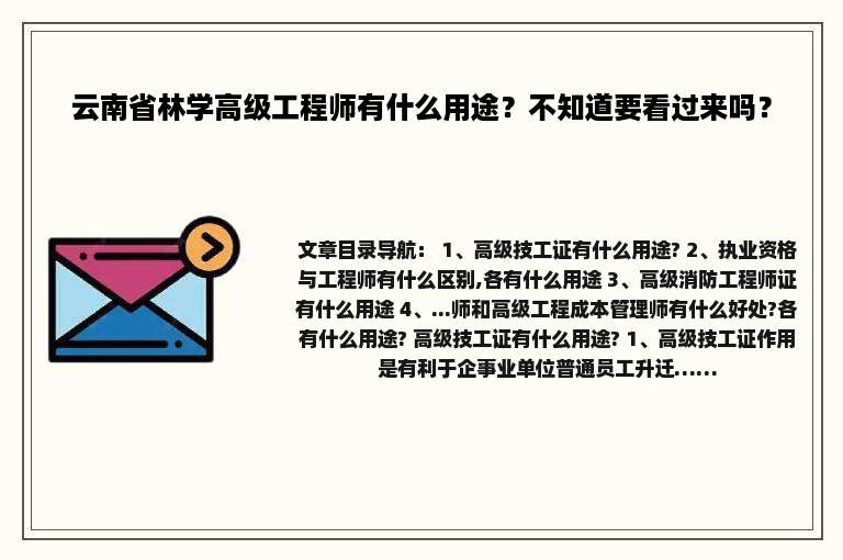 云南省林学高级工程师有什么用途？不知道要看过来吗？