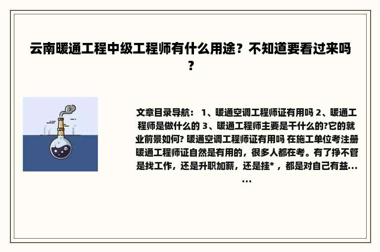 云南暖通工程中级工程师有什么用途？不知道要看过来吗？