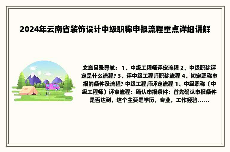2024年云南省装饰设计中级职称申报流程重点详细讲解