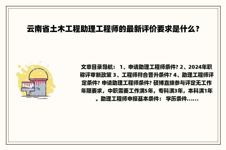 云南省土木工程助理工程师的最新评价要求是什么？