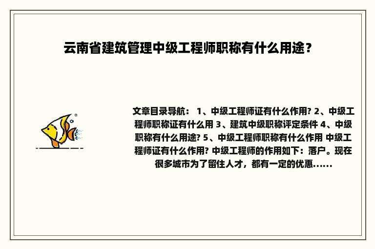 云南省建筑管理中级工程师职称有什么用途？