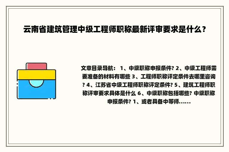 云南省建筑管理中级工程师职称最新评审要求是什么？