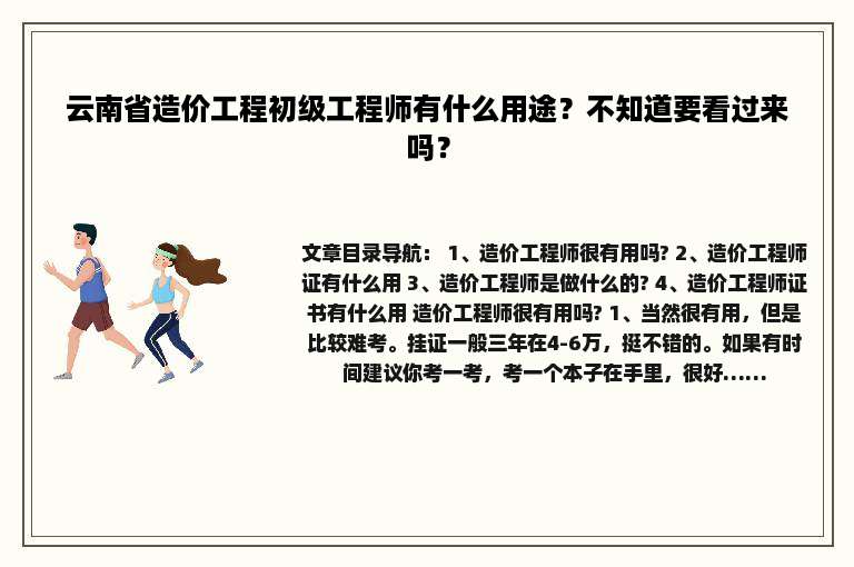 云南省造价工程初级工程师有什么用途？不知道要看过来吗？