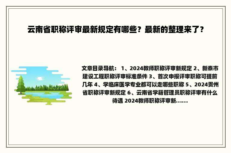云南省职称评审最新规定有哪些？最新的整理来了？