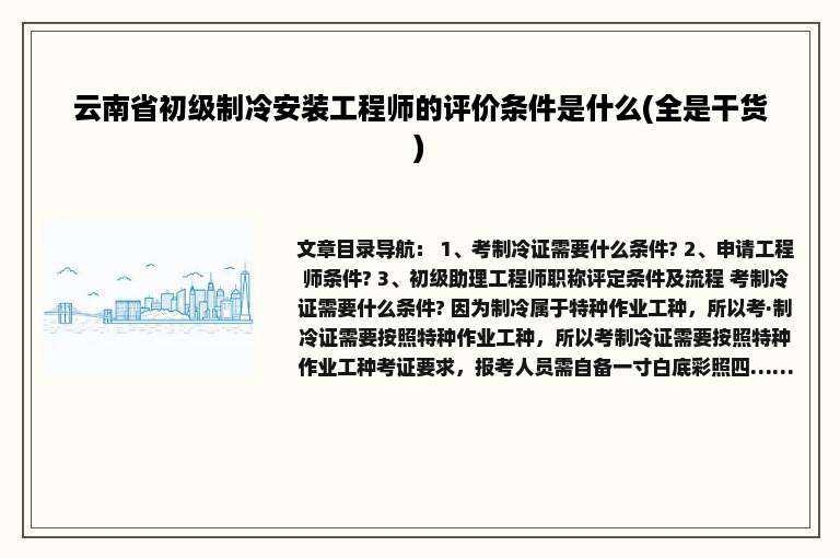 云南省初级制冷安装工程师的评价条件是什么(全是干货)