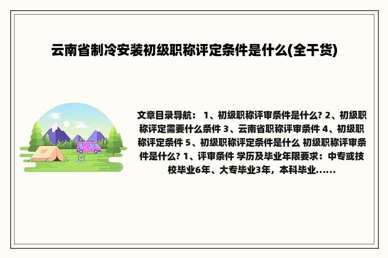 云南省制冷安装初级职称评定条件是什么(全干货)