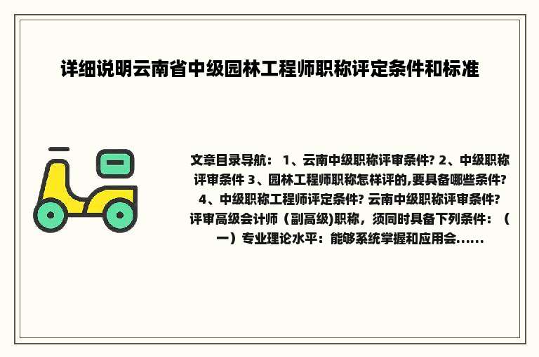 详细说明云南省中级园林工程师职称评定条件和标准