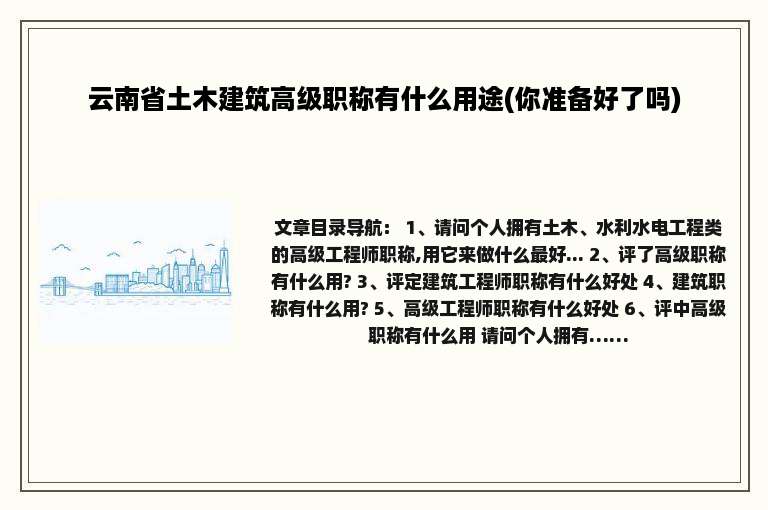云南省土木建筑高级职称有什么用途(你准备好了吗)