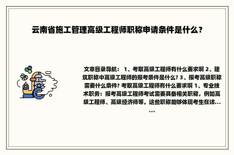 云南省施工管理高级工程师职称申请条件是什么？