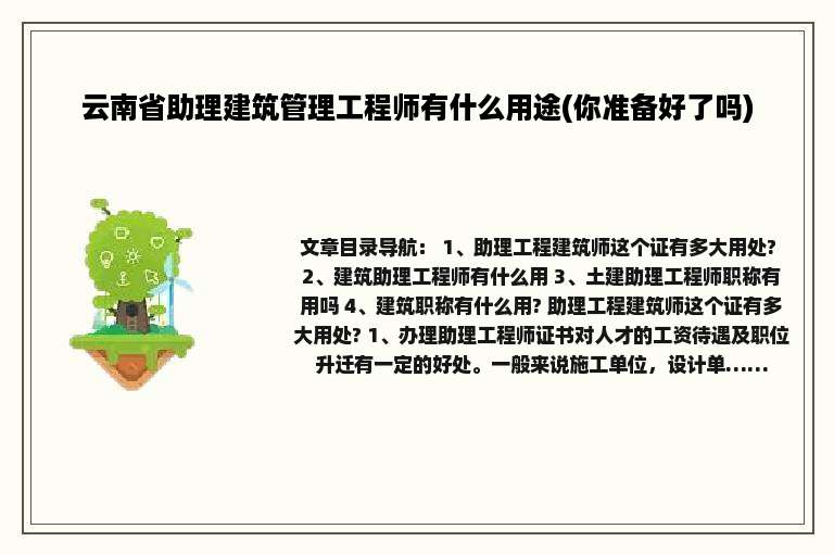 云南省助理建筑管理工程师有什么用途(你准备好了吗)