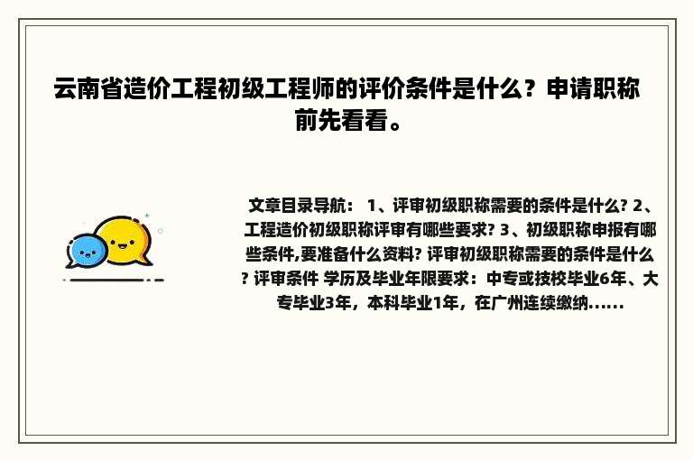 云南省造价工程初级工程师的评价条件是什么？申请职称前先看看。