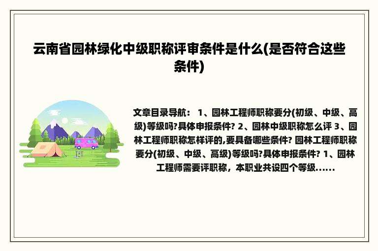 云南省园林绿化中级职称评审条件是什么(是否符合这些条件)
