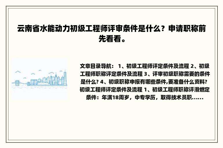 云南省水能动力初级工程师评审条件是什么？申请职称前先看看。