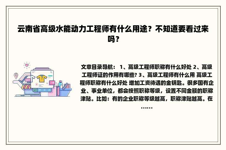 云南省高级水能动力工程师有什么用途？不知道要看过来吗？