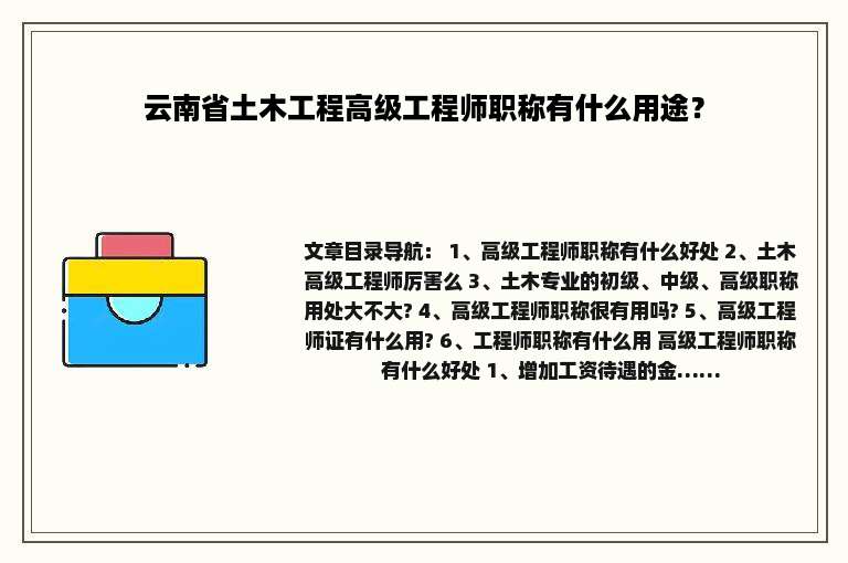 云南省土木工程高级工程师职称有什么用途？