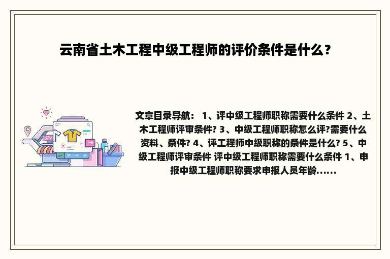 云南省土木工程中级工程师的评价条件是什么？
