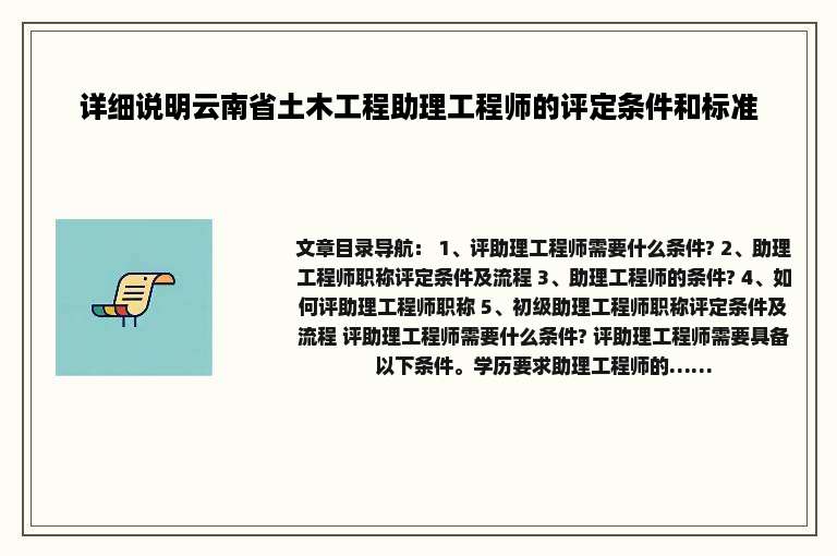 详细说明云南省土木工程助理工程师的评定条件和标准