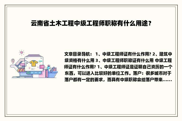 云南省土木工程中级工程师职称有什么用途？