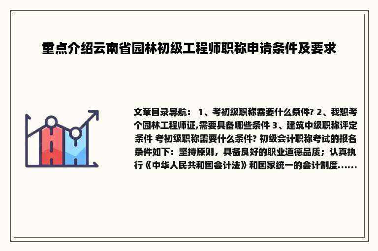 重点介绍云南省园林初级工程师职称申请条件及要求