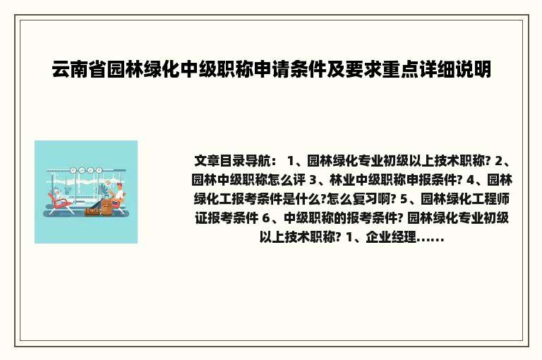 云南省园林绿化中级职称申请条件及要求重点详细说明