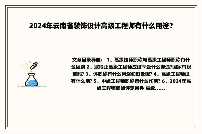2024年云南省装饰设计高级工程师有什么用途？