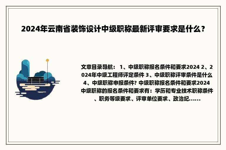 2024年云南省装饰设计中级职称最新评审要求是什么？