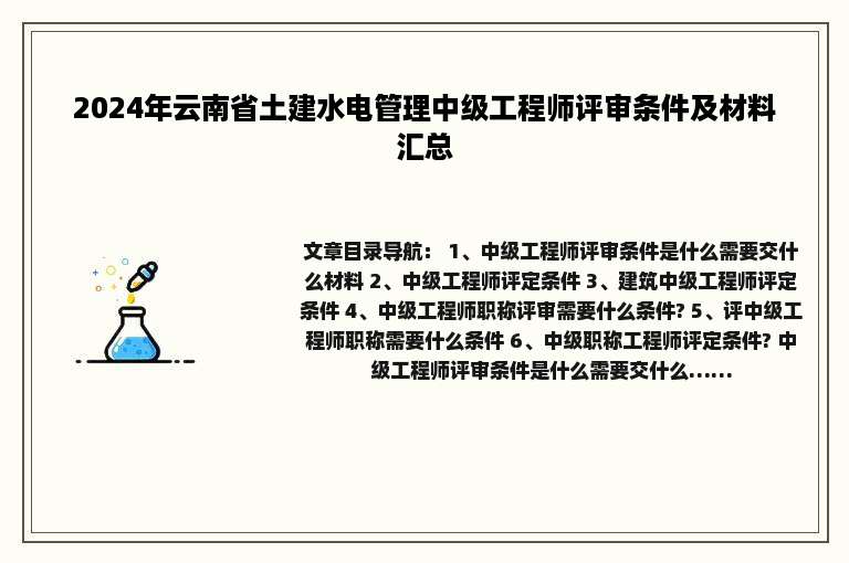 2024年云南省土建水电管理中级工程师评审条件及材料汇总