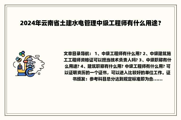 2024年云南省土建水电管理中级工程师有什么用途？