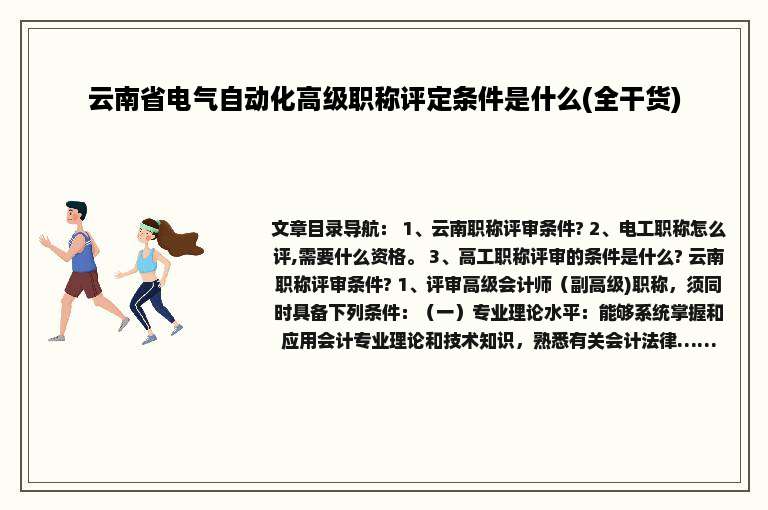 云南省电气自动化高级职称评定条件是什么(全干货)