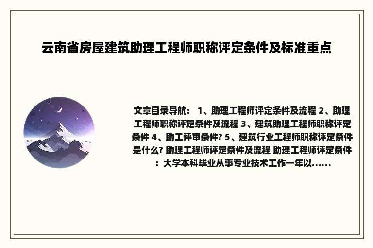 云南省房屋建筑助理工程师职称评定条件及标准重点